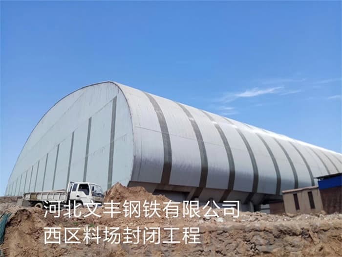 荆州文丰钢铁有限公司西区料场封闭工程
