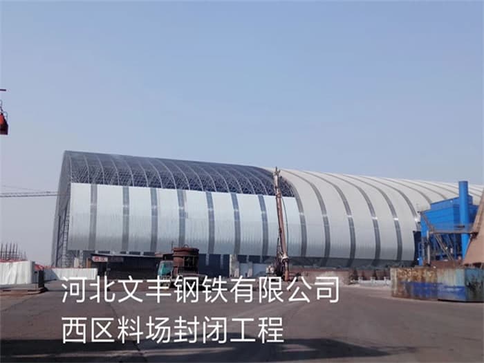 荆州文丰钢铁有限公司西区料场封闭工程