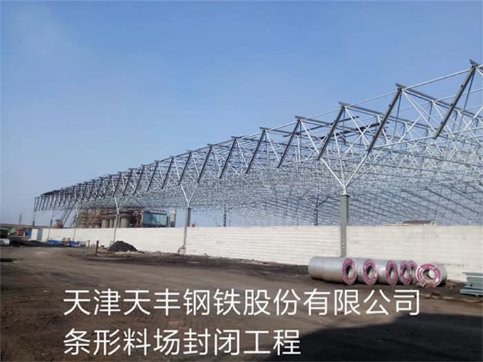 荆州天丰钢铁股份有限公司条形料场封闭工程
