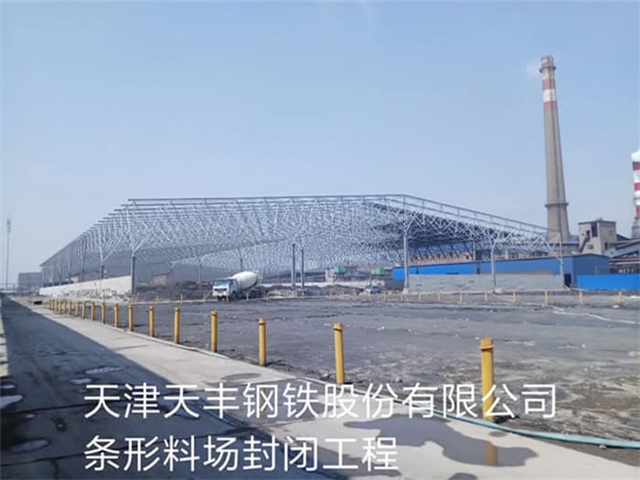 荆州天丰钢铁股份有限公司条形料场封闭工程