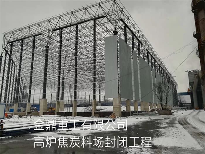 荆州金鼎重工有限公司高炉焦炭料场封闭工程