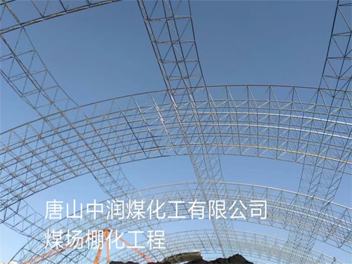 荆州中润煤化工有限公司煤场棚化工程