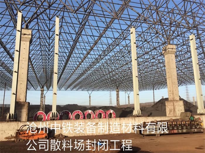 荆州中铁装备制造材料有限公司散料厂封闭工程