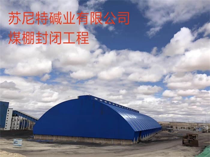荆州苏尼特碱业有限公司煤棚封闭工程